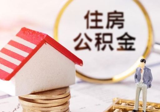 驻马店公积金是想取就取吗（公积金提取一定要全部拿出来吗）
