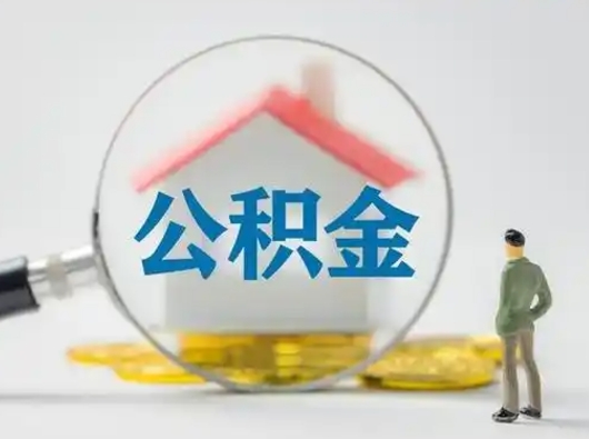 驻马店取出个人公积金（怎么取个人公积金）
